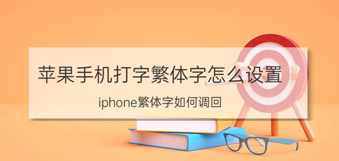 苹果手机打字繁体字怎么设置 iphone繁体字如何调回？